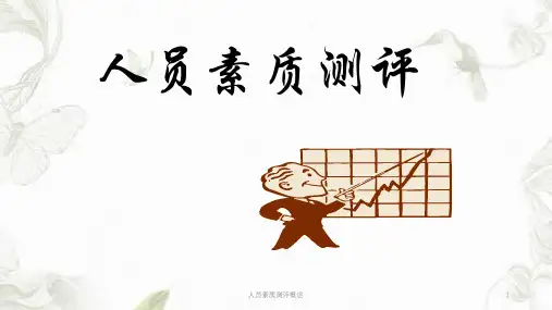 人员素质测评概述ppt课件