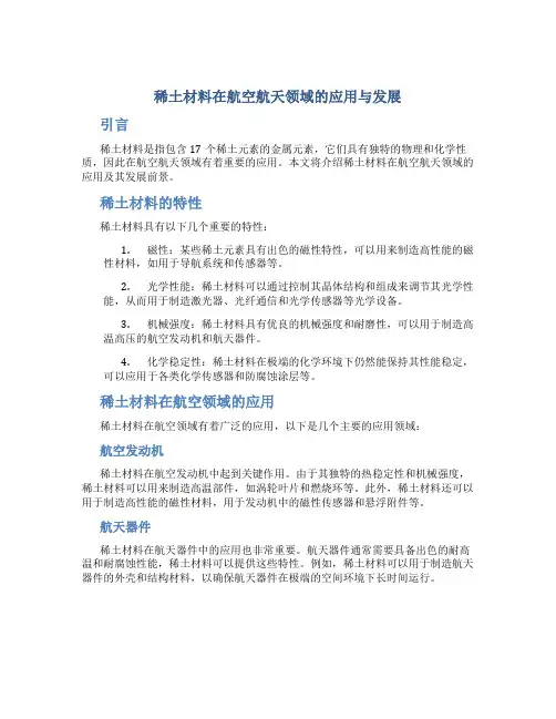 稀土材料在航空航天领域的应用与发展