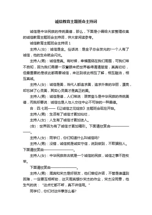 诚信教育主题班会主持词