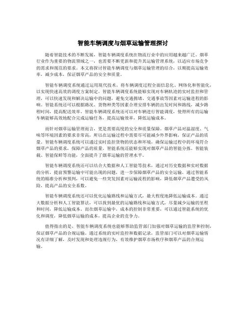 智能车辆调度与烟草运输管理探讨