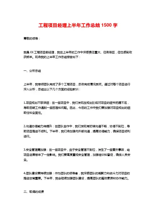 工程项目经理上半年工作总结