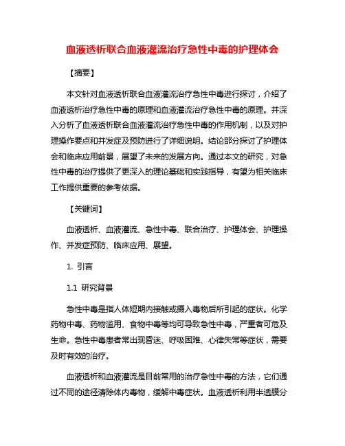 血液透析联合血液灌流治疗急性中毒的护理体会