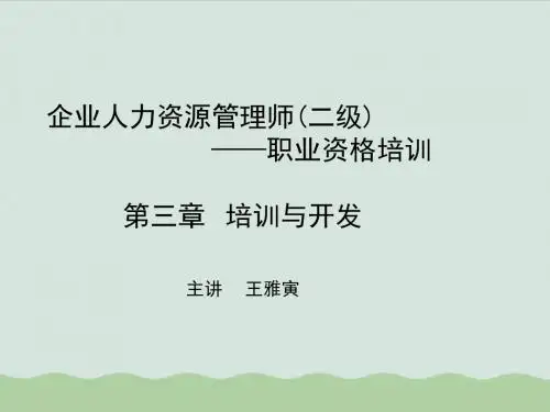 二级培训与开发培训课件(ppt 39页)