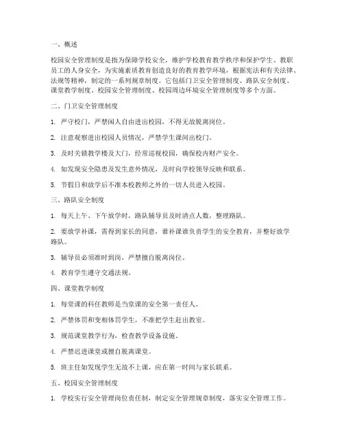 校园安全管理制度_百科