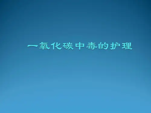 一氧化碳中毒病人的_护理.ppt
