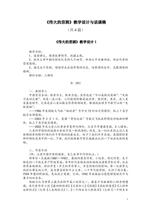 七年级语文(下)《伟大的悲剧》教学设计与说课稿(共4篇)