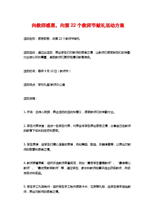 向教师感恩,向第22个教师节献礼活动方案 (2)