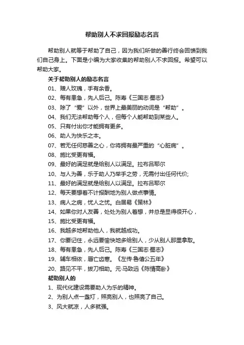帮助别人不求回报励志名言