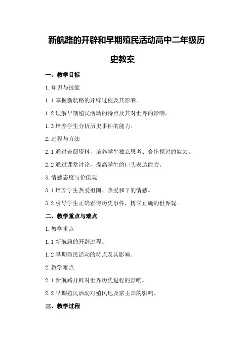 新航路的开辟和早期殖民活动  高中二年级历史教案