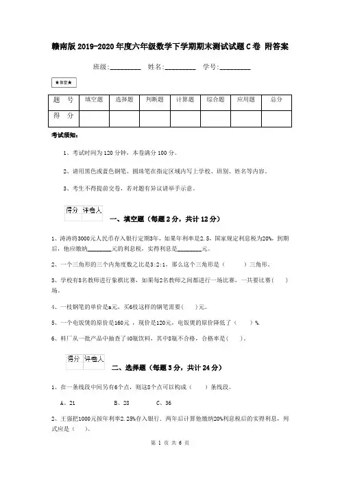 赣南版2019-2020年度六年级数学下学期期末测试试题C卷 附答案