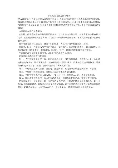 中医祛斑内调方法有哪些
