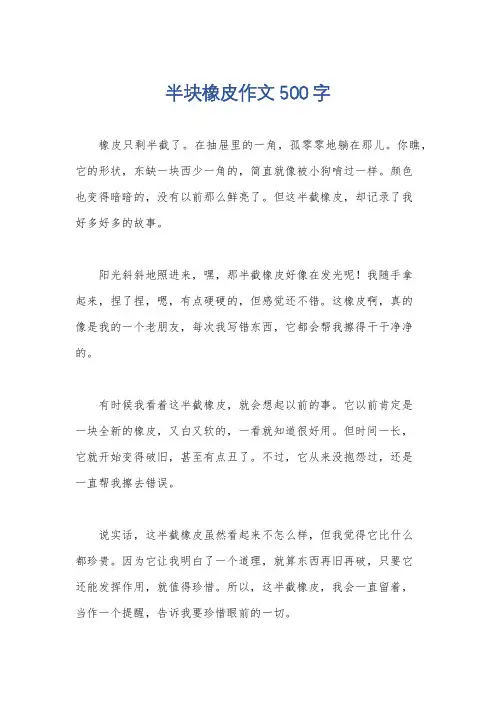 半块橡皮作文500字