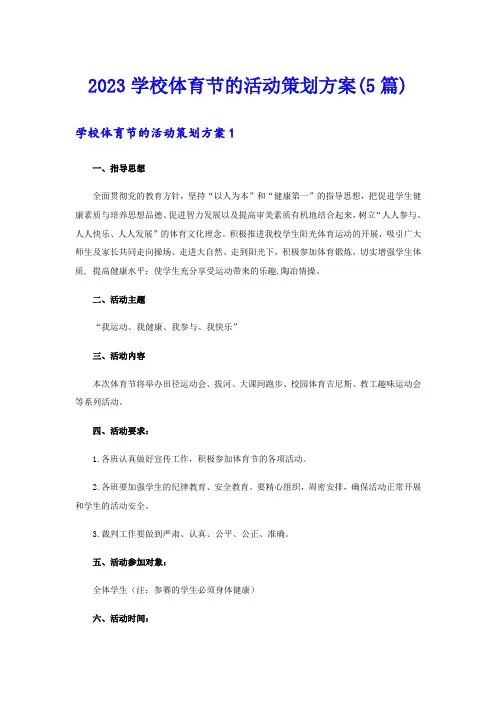 2023学校体育节的活动策划方案(5篇)