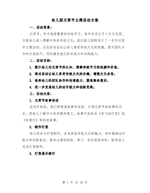 幼儿园元宵节主题活动方案（4篇）