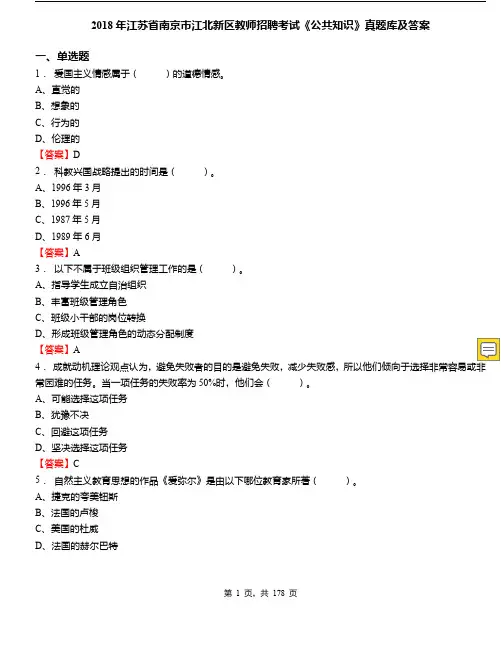 2019年江苏省南京市江北新区教师招聘考试《公共知识》真题库及答案