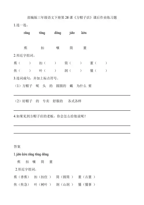 部编版三年级语文下册第26课《方帽子店》课后作业练习题附答案
