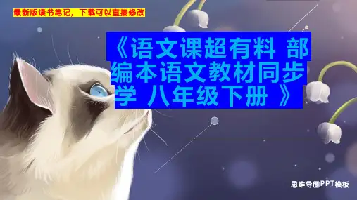 《语文课超有料 部编本语文教材同步学 八年级下册 》读书笔记思维导图