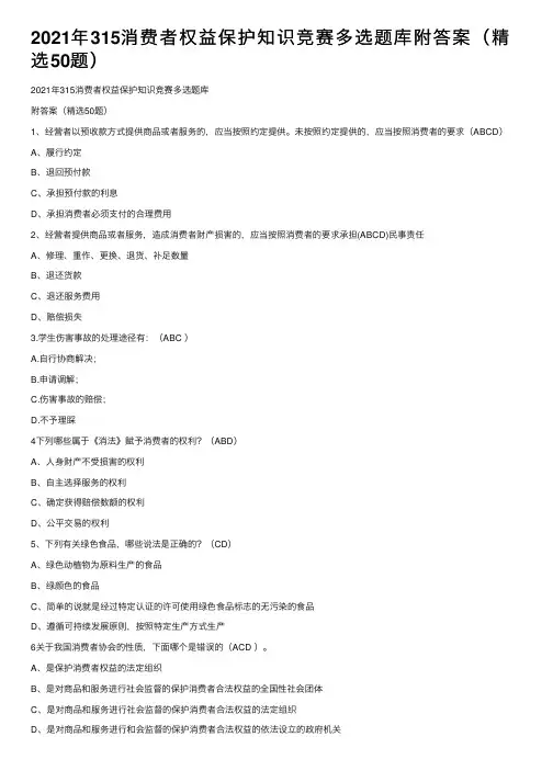2021年315消费者权益保护知识竞赛多选题库附答案（精选50题）