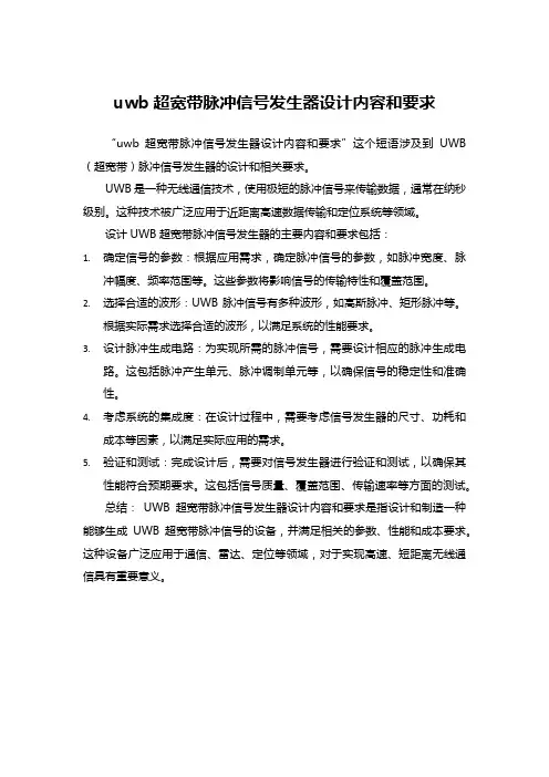 uwb超宽带脉冲信号发生器设计内容和要求