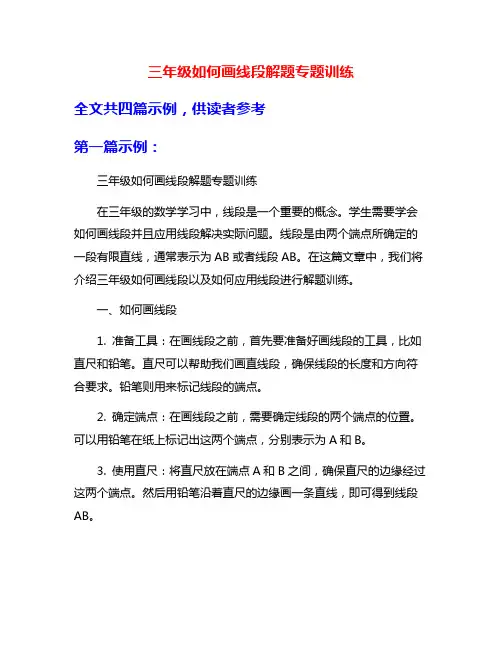 三年级如何画线段解题专题训练