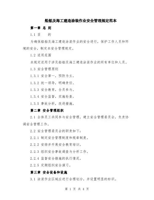船舶及海工建造涂装作业安全管理规定范本