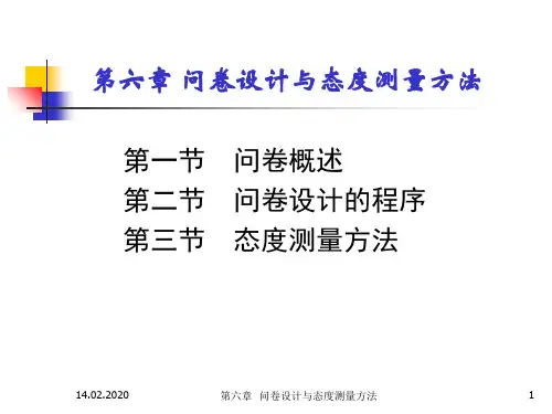 第六章问卷设计与态度测量方法ppt课件