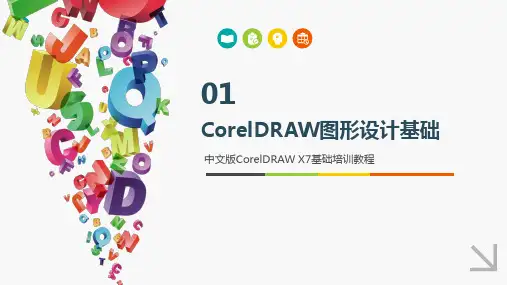 中文版CorelDRAWX7基础培训教程  第1章 CorelDRAW图形设计基础