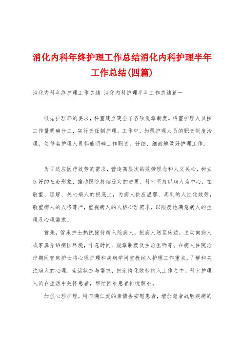 消化内科年终护理工作总结消化内科护理半年工作总结(四篇)