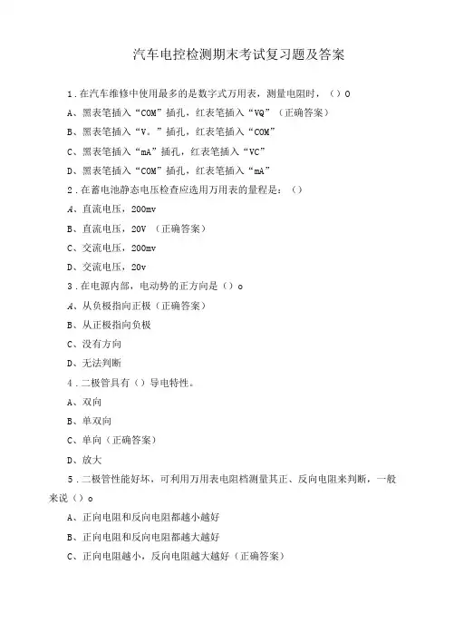 汽车电控检测期末考试复习题及答案