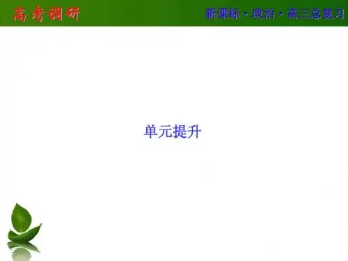 【高考调研】2016届高三政治一轮复习单元提升 必修四 生活与哲学 第一单元 生活智慧与时代精神