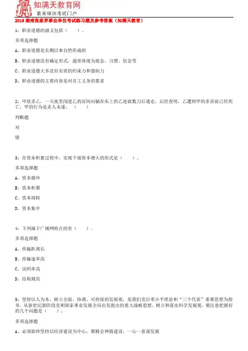 2018湖南张家界事业单位考试练习题及参考答案(知满天教育)