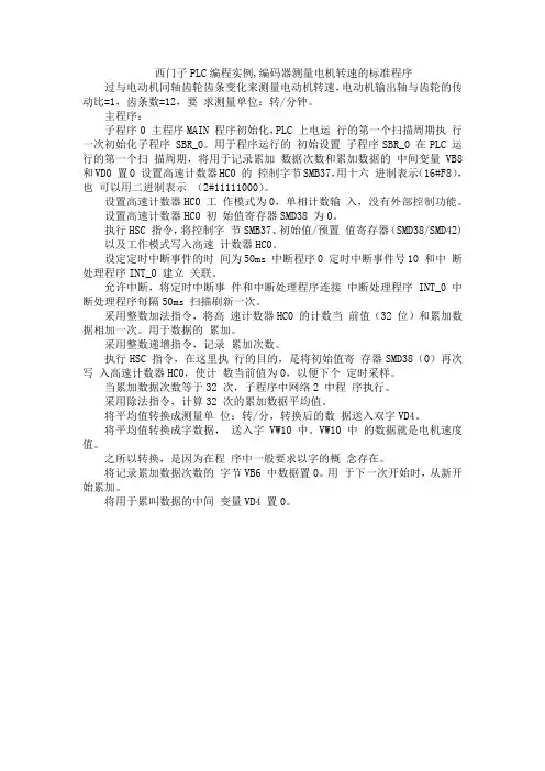 西门子PLC编程实例,编码器测量电机转速的标准程序