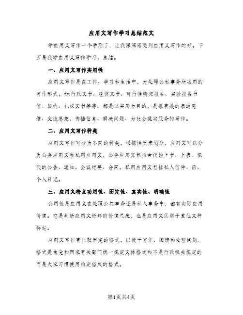 应用文写作学习总结范文（2篇）