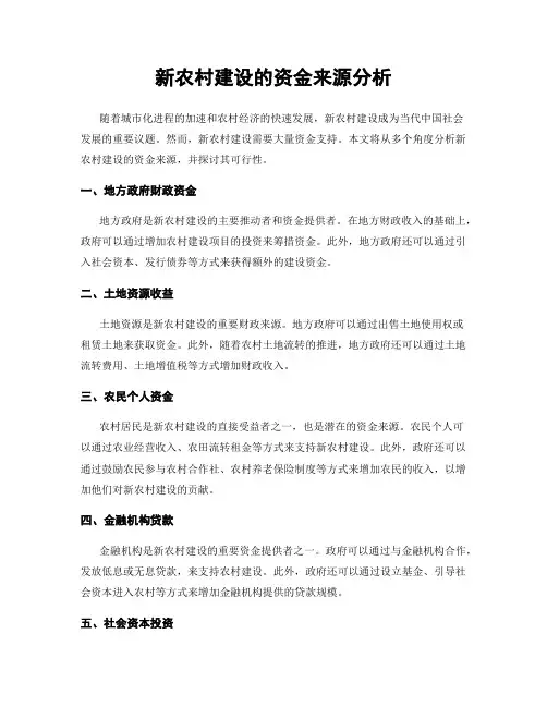新农村建设的资金来源分析