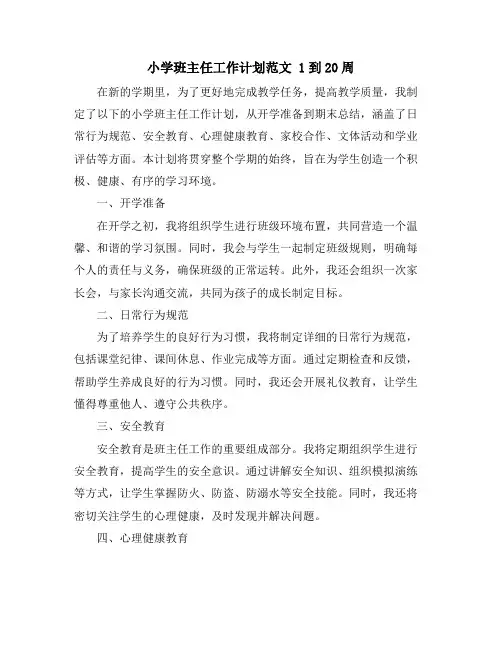 小学班主任工作计划范文 1到20周