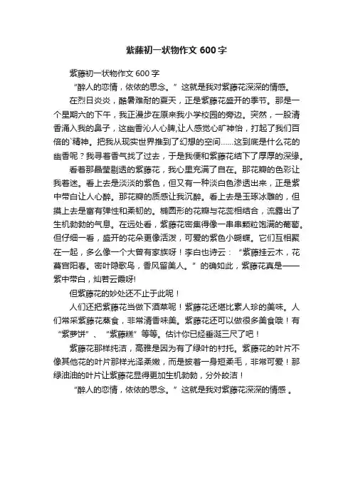 紫藤初一状物作文600字