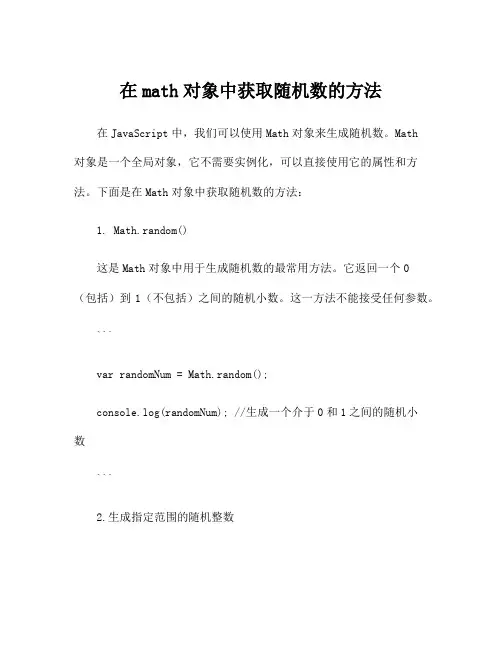 在math对象中获取随机数的方法