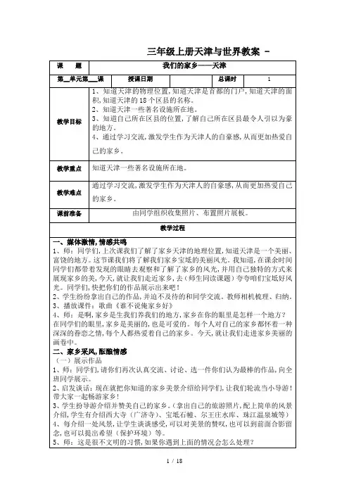 最新三年级上册天津与世界教案 -