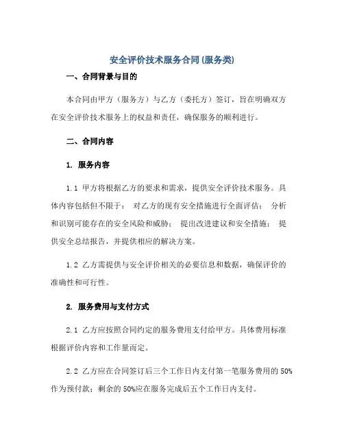 安全评价技术服务合同 (服务类)正规范本(通用版)