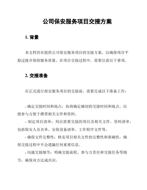 公司保安服务项目交接方案