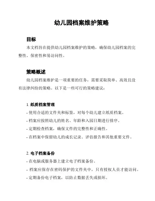 幼儿园档案维护策略