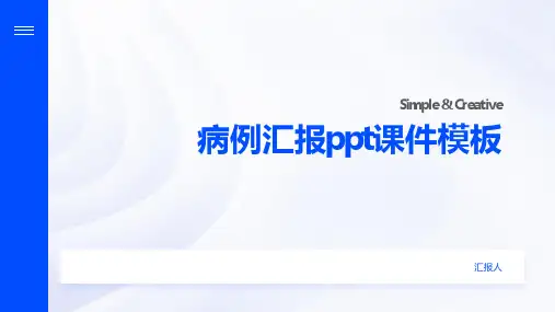 病例汇报ppt课件模板