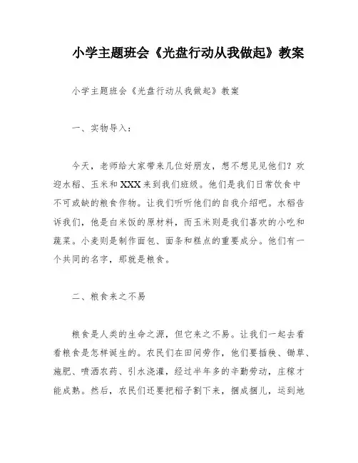 小学主题班会《光盘行动从我做起》教案