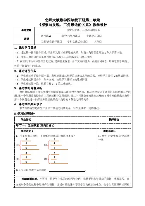 北师大版数学四年级下册第二单元《探索与发现：三角形边的关系》教学设计及导学案