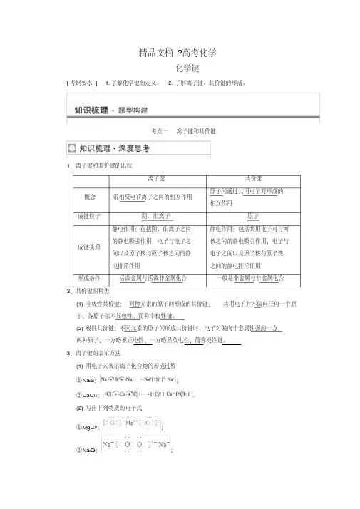 精修版高三化学一轮复习：化学键【含答案】