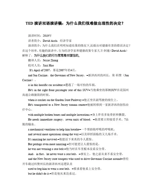 TED演讲双语演讲稿：为什么我们很难做出理性的决定？