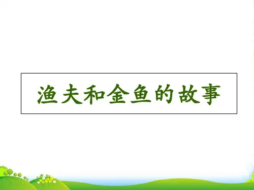 《渔夫和金鱼的故事》经典课件
