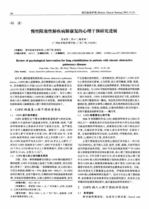 慢性阻塞性肺疾病肺康复的心理干预研究进展