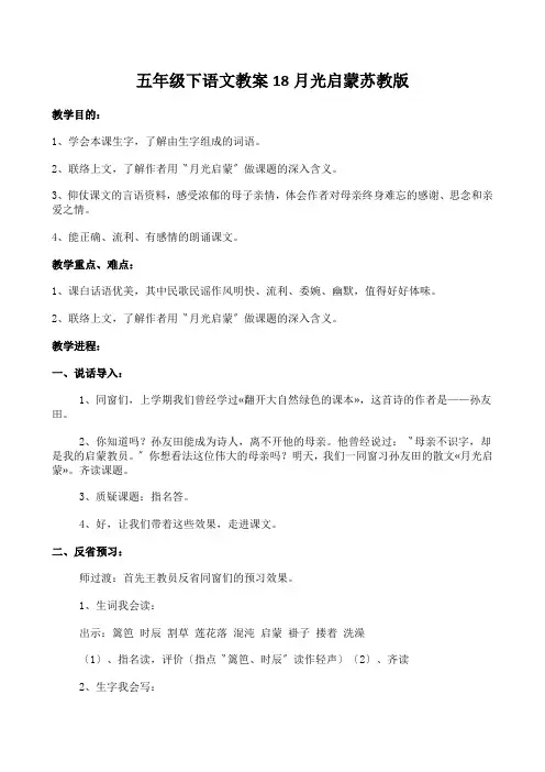 五年级下语文教案18月光启蒙苏教版