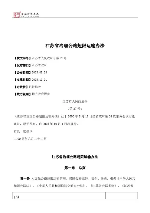 江苏省治理公路超限运输办法